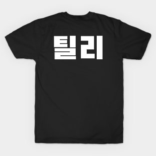 Tillys (Korean) T-Shirt